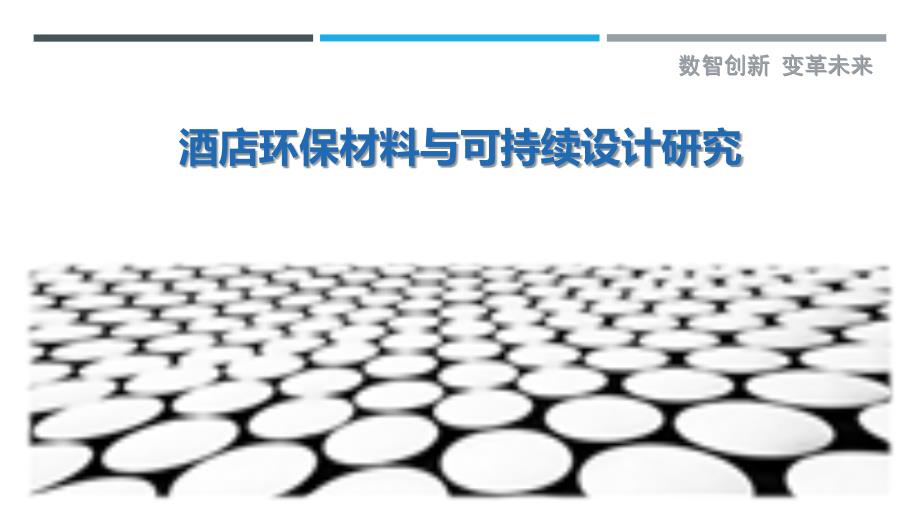 酒店环保材料与可持续设计研究-洞察剖析_第1页