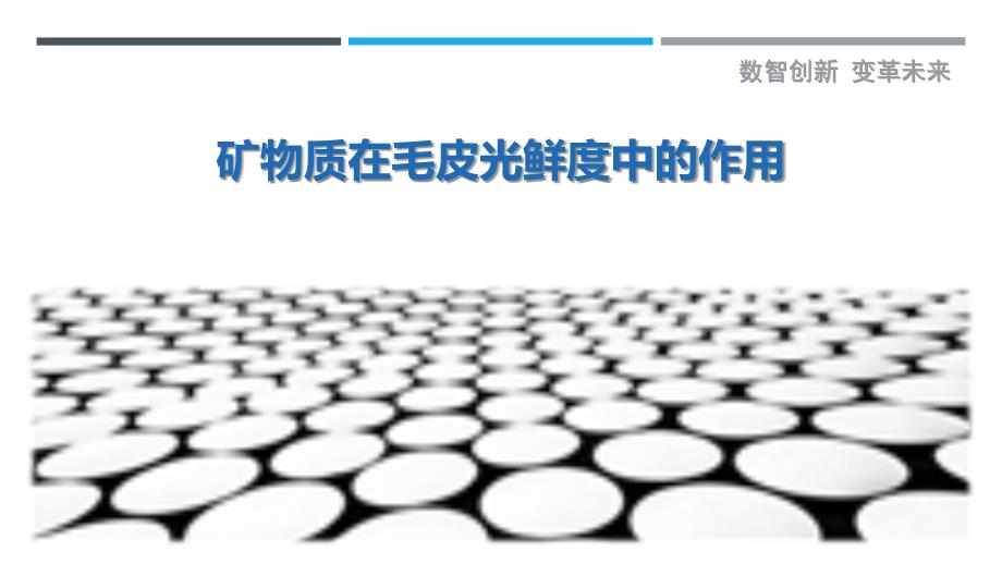 矿物质在毛皮光鲜度中的作用-洞察剖析_第1页