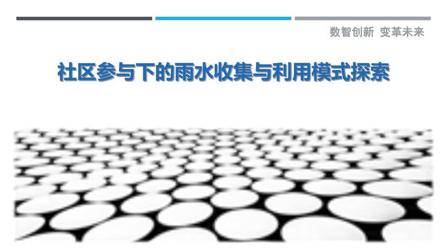 社区参与下的雨水收集与利用模式探索-洞察剖析_第1页