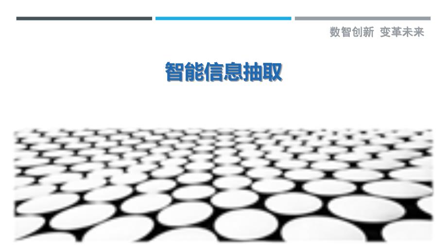 智能信息抽取-洞察剖析_第1页