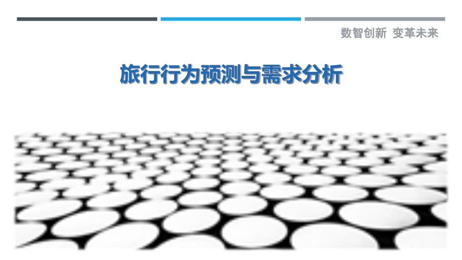 旅行行为预测与需求分析-洞察剖析_第1页
