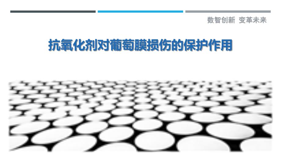 抗氧化剂对葡萄膜损伤的保护作用-洞察剖析_第1页