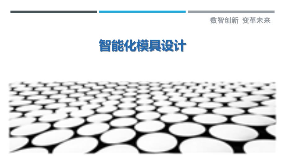 智能化模具设计-洞察剖析_第1页