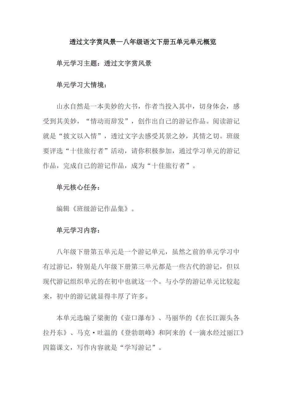 透过文字赏风景—八年级语文下册五单元单元概览_第1页