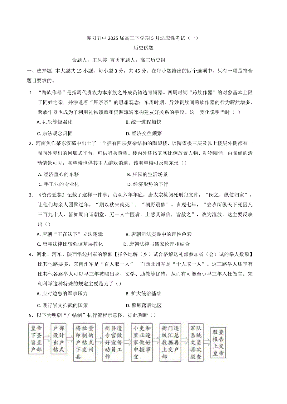 2025届湖北省襄阳市第五高三下学期5月适应性考试（一）历史试题（含答案）_第1页