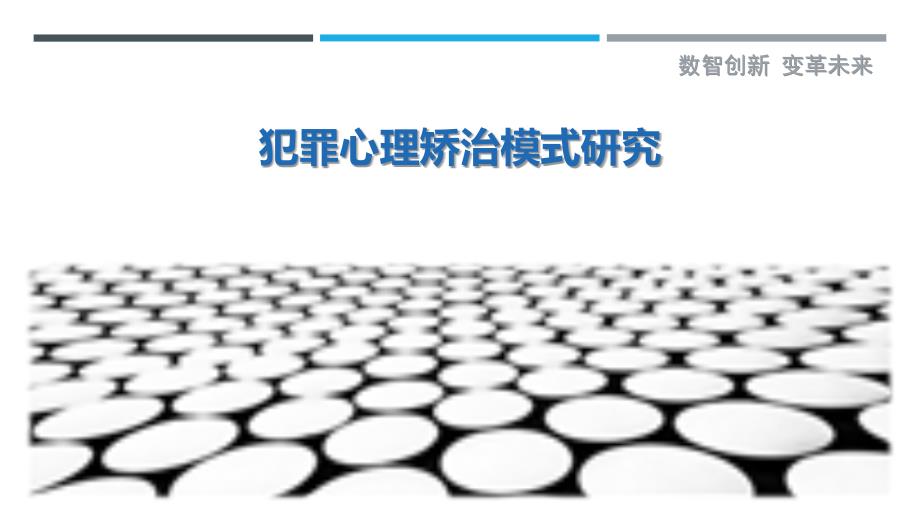 犯罪心理矫治模式研究-洞察剖析_第1页