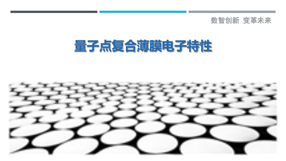 量子点复合薄膜电子特性-洞察剖析_第1页