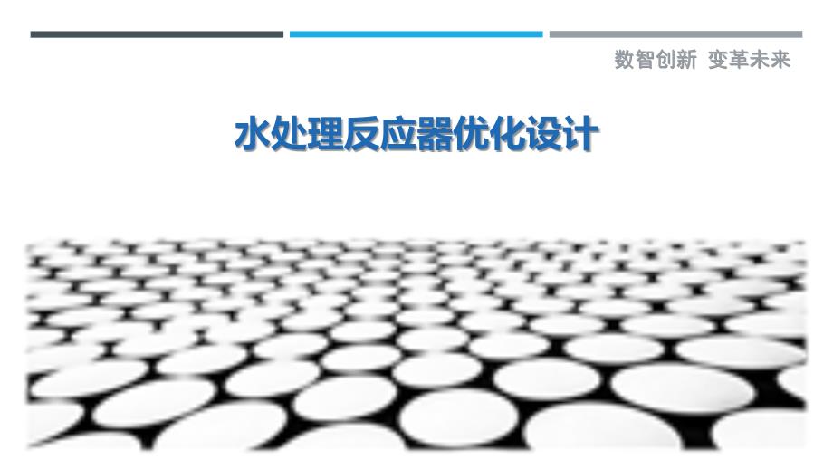 水处理反应器优化设计-洞察剖析_第1页