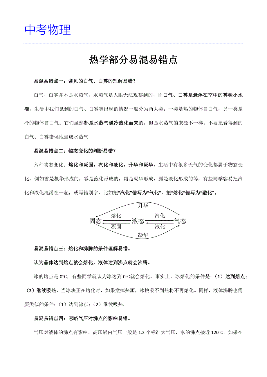 2025 中考物理热学部分易混易错点_第1页