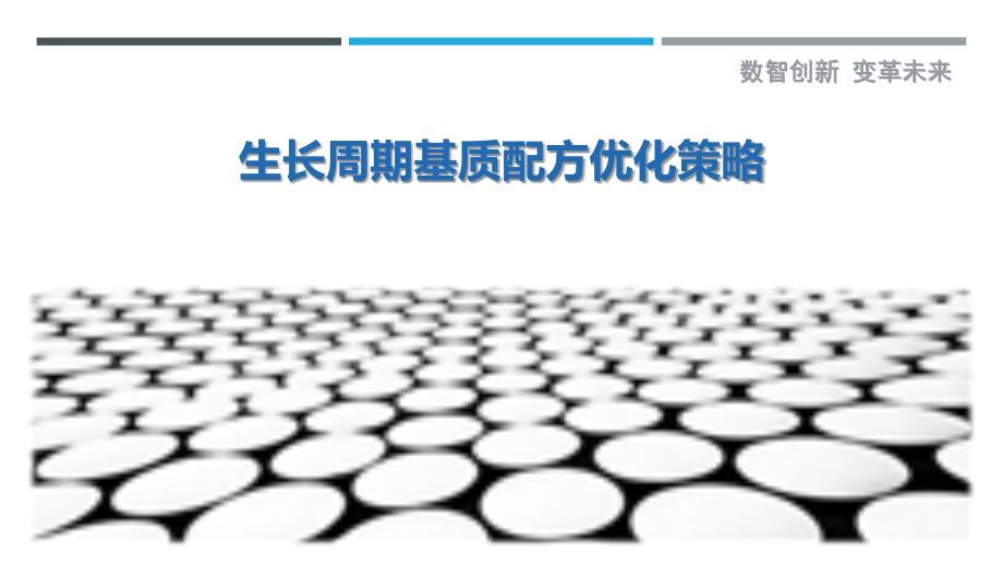 生长周期基质配方优化策略-洞察剖析_第1页