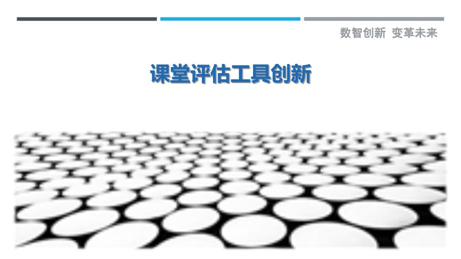 课堂评估工具创新-洞察剖析_第1页