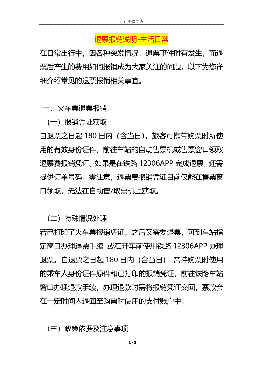 退票报销说明-生活日常_第1页