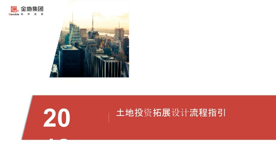 土地投资拓展设计流程指引 -培训 -房地产-2024_第1页