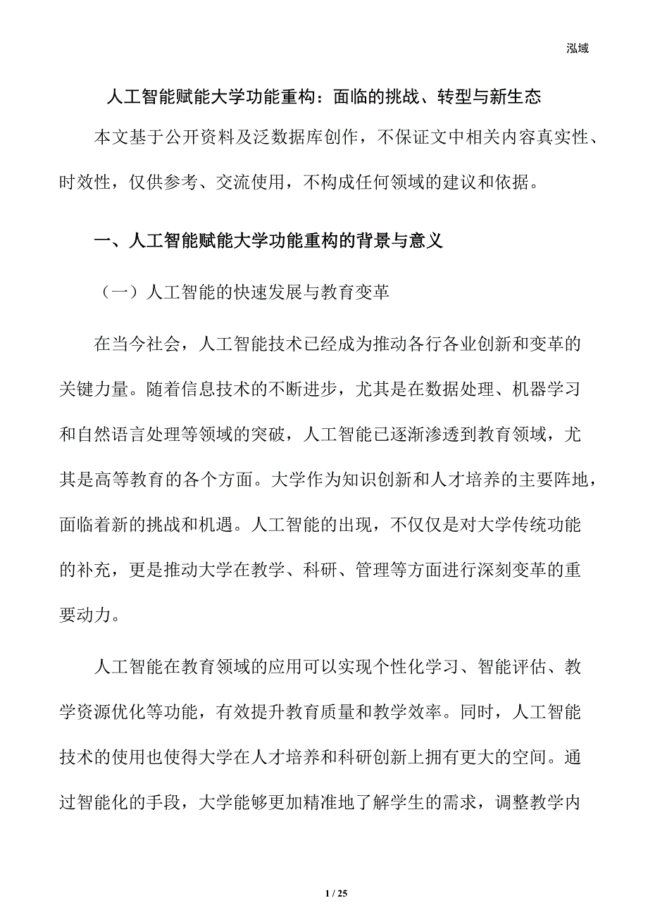 人工智能赋能大学功能重构：面临的挑战、转型与新生态_第1页