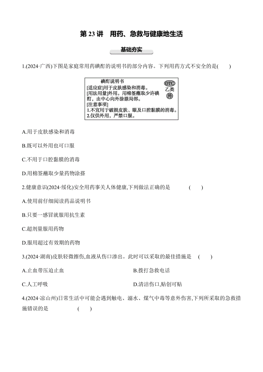 2025年初中生物会考复习专题练习第23讲　用药、急救与健康地生活（含答案）_第1页