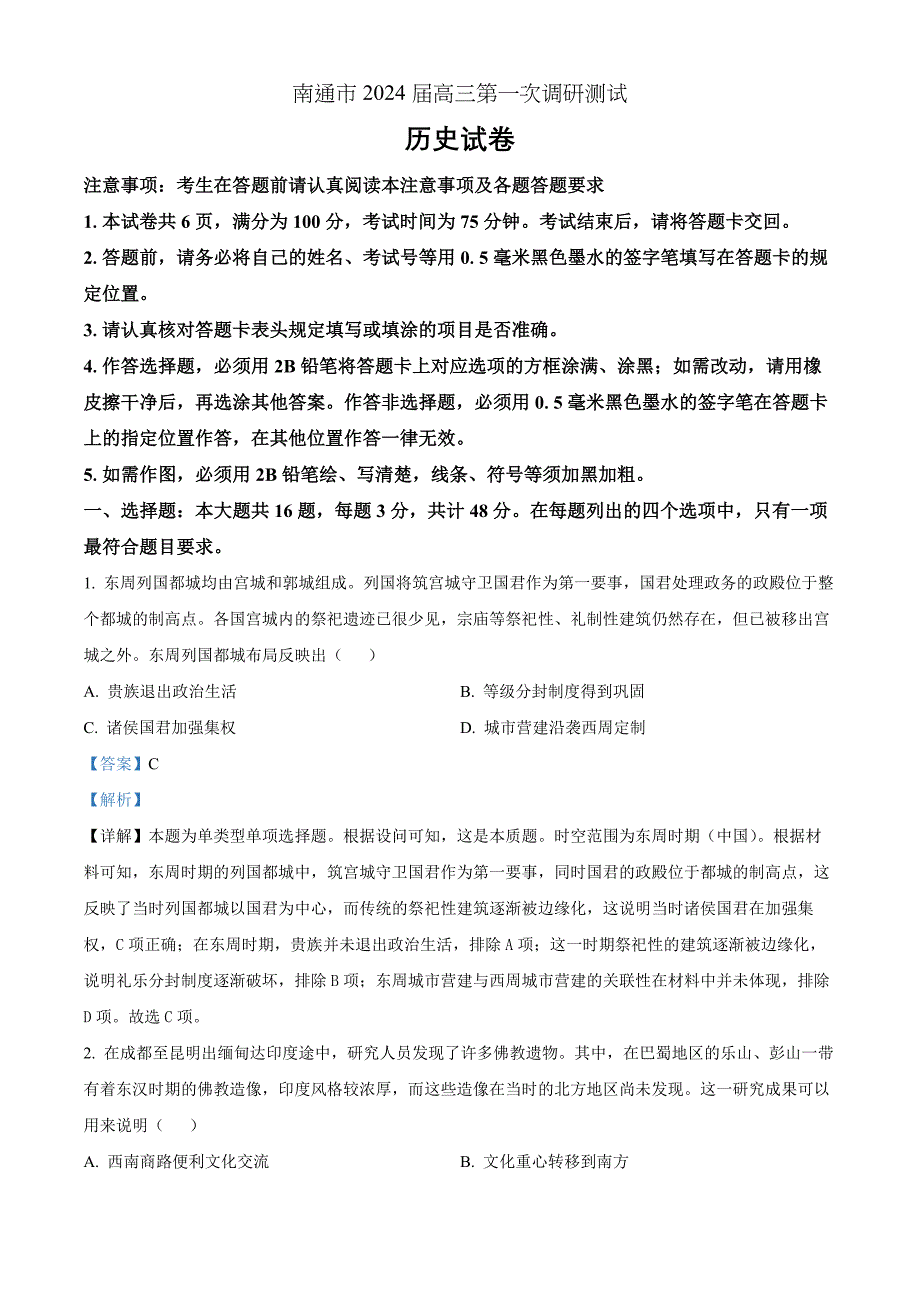 2024届江苏省南通市高三上学期第一次调研测试（一模）历史（解析版）_第1页