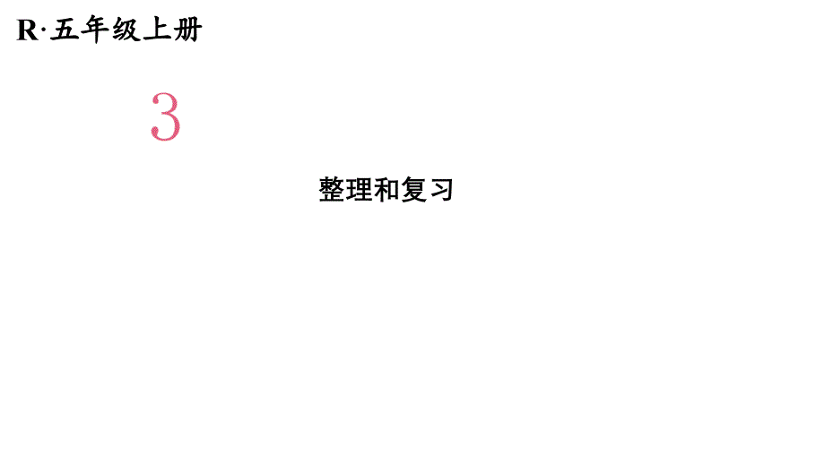 人教版数学五年级上册第三单元小数除法-整理和复习课件_第1页