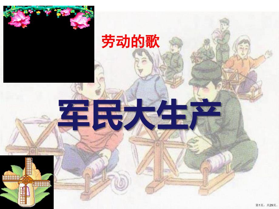 花城版八年级下册音乐课件--2.军民大生产劳动号子--(共29张PPT)_第1页