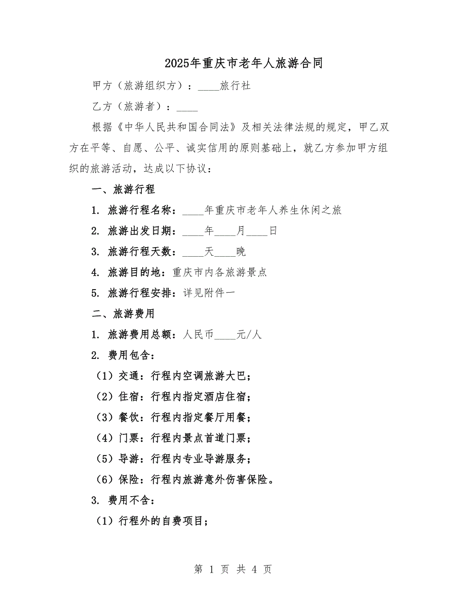 2025年重庆市老年人旅游合同.docx_第1页
