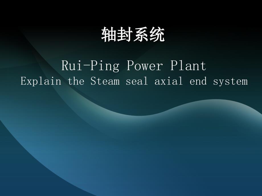 轴封系统介绍_第1页