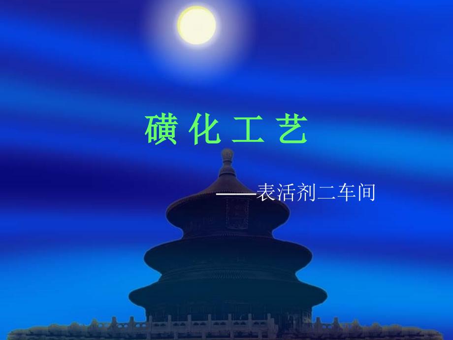 磺-化-工-艺(课件)_第1页