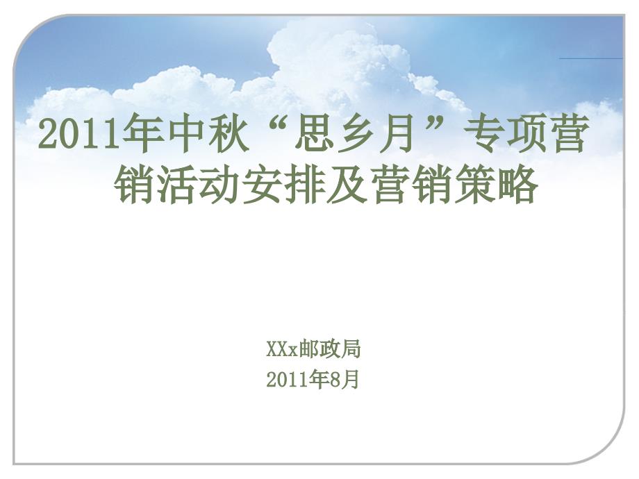 思乡月营销方案与营销策略_第1页