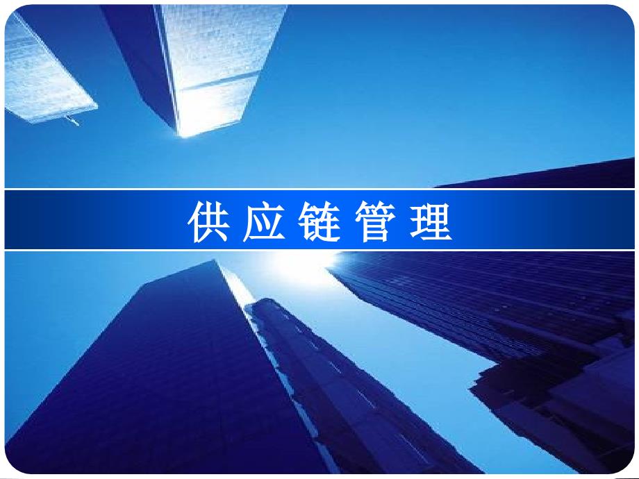 马士华-供应链管理-ch_8 供应链管理环境下的物流管理_第1页