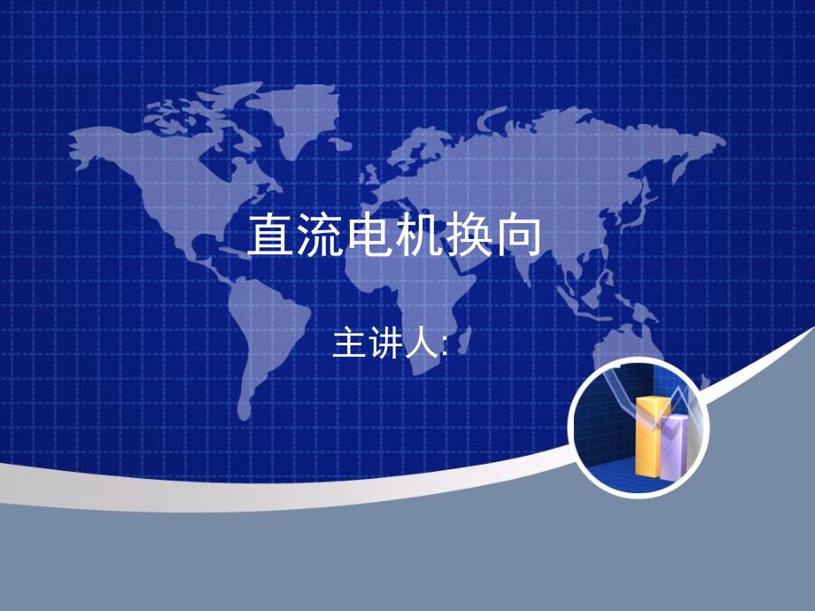 直流电机换向_第1页