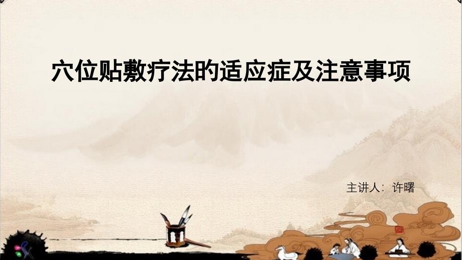 穴位贴敷疗法的适应症和注意事项_第1页