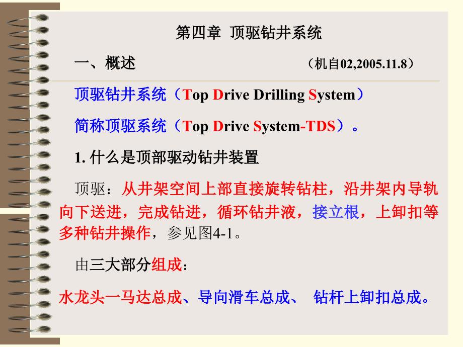 《顶驱钻井系统》PPT课件_第1页