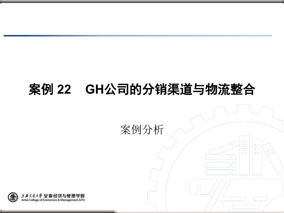物流管理案例分析-案例22GH公司的分销渠道与物流整合_第1页