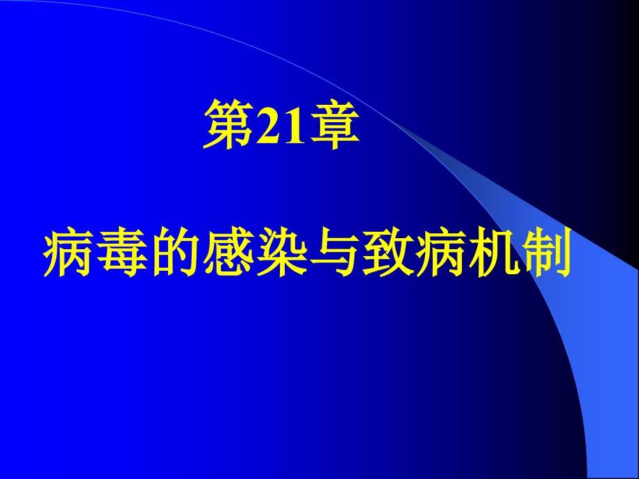 病毒的感染与致病机制_第1页