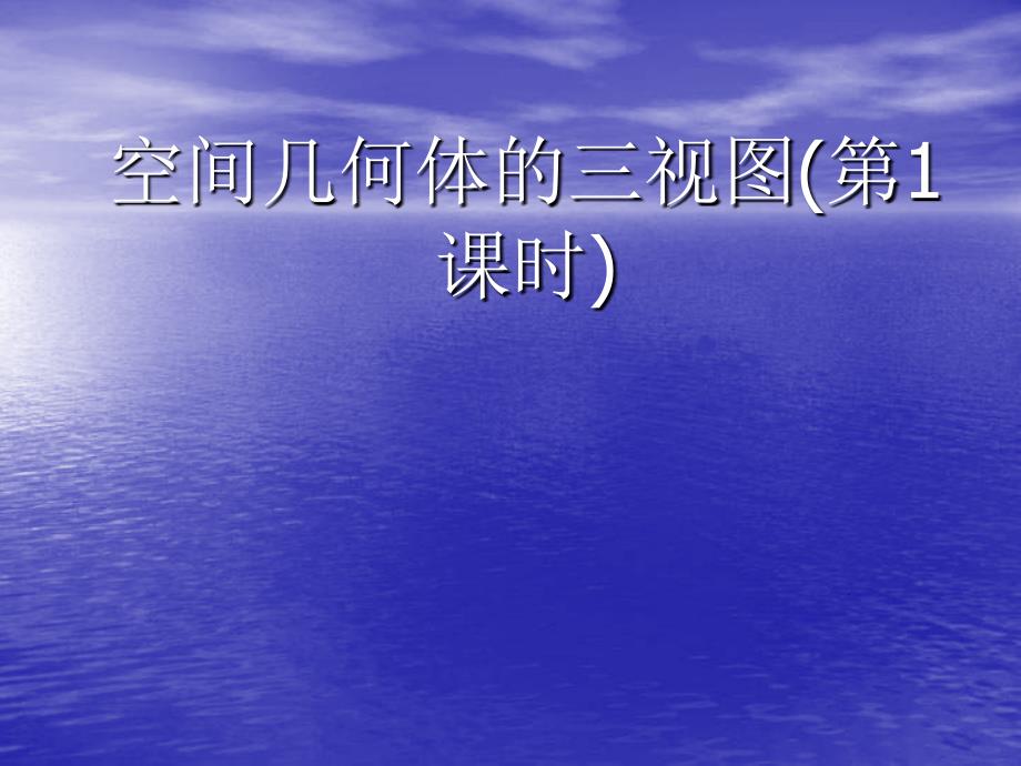 空间几何体的三视(IV)_第1页