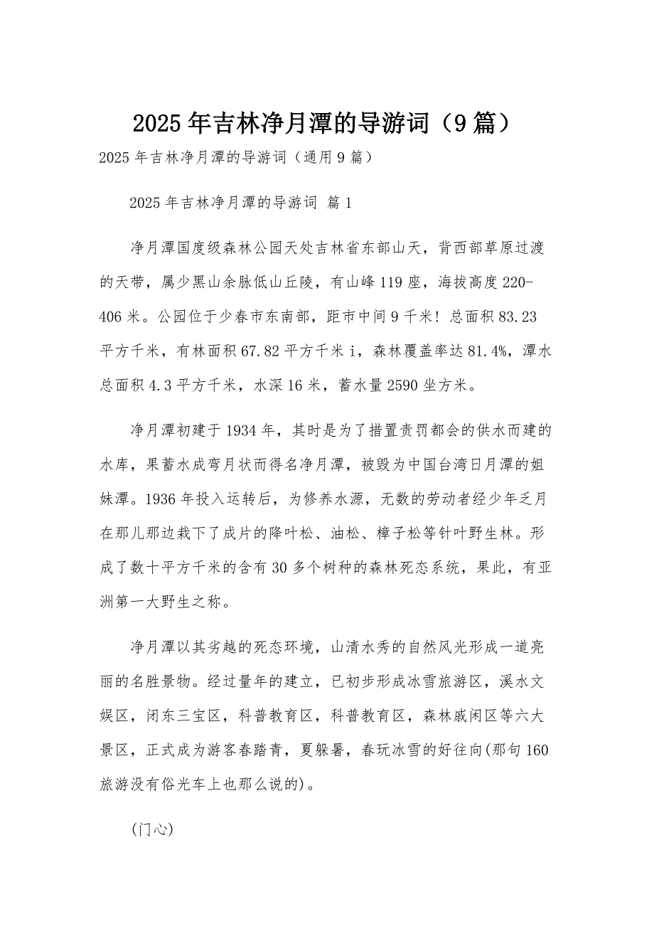 2025年吉林净月潭的导游词（9篇）_第1页