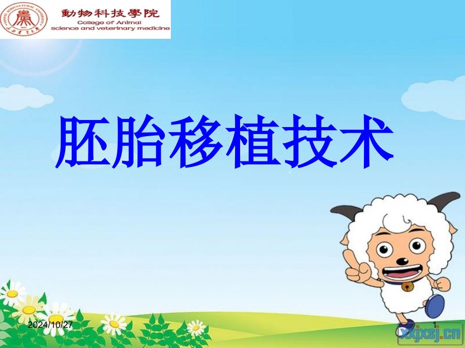 胚胎移植-课件_第1页