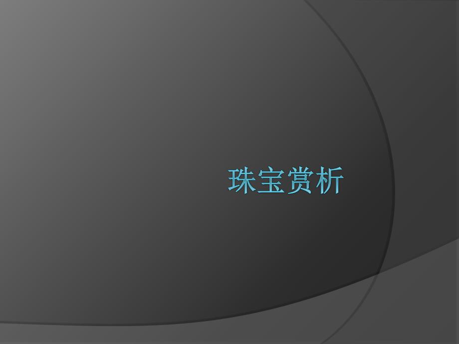 某地产奢侈品培训珠宝_第1页