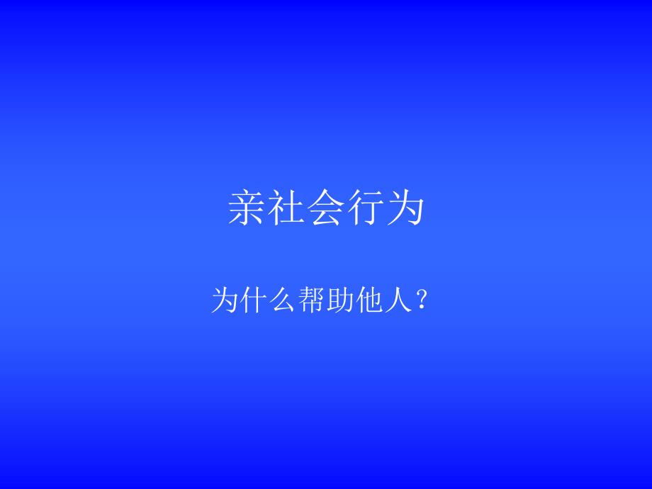 亲社会行为课件_第1页