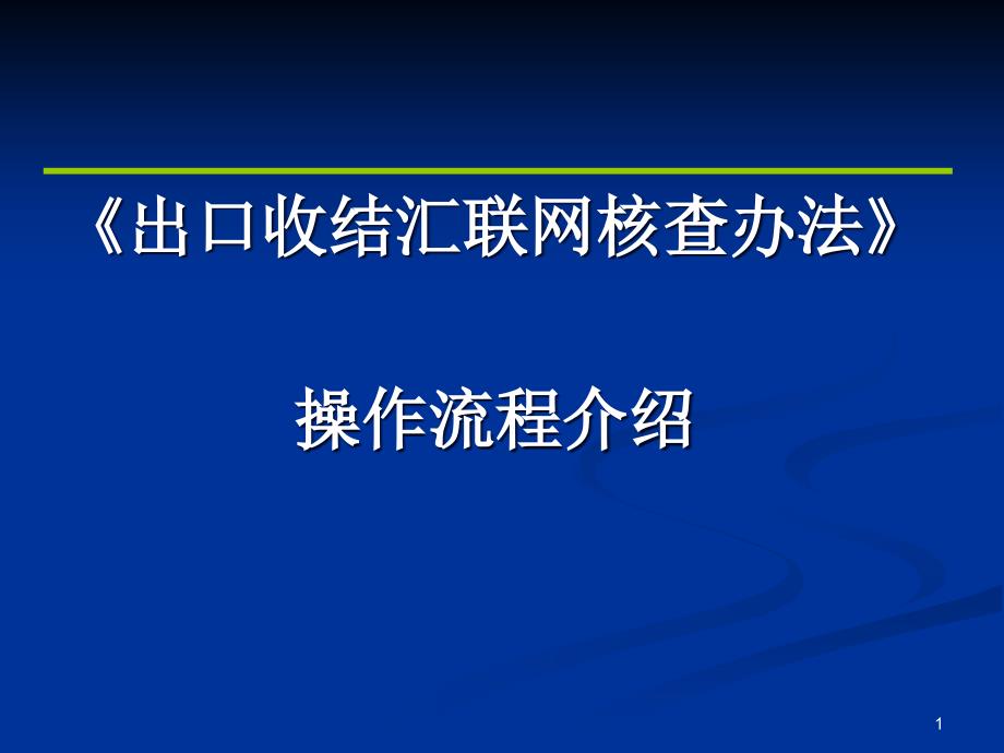 出口收结汇操作流程讲义课件_第1页