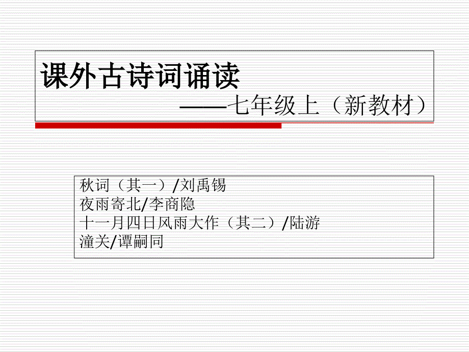 部编人教版七年级语文上册第四单元课外古诗词诵读(新教材)课件_第1页