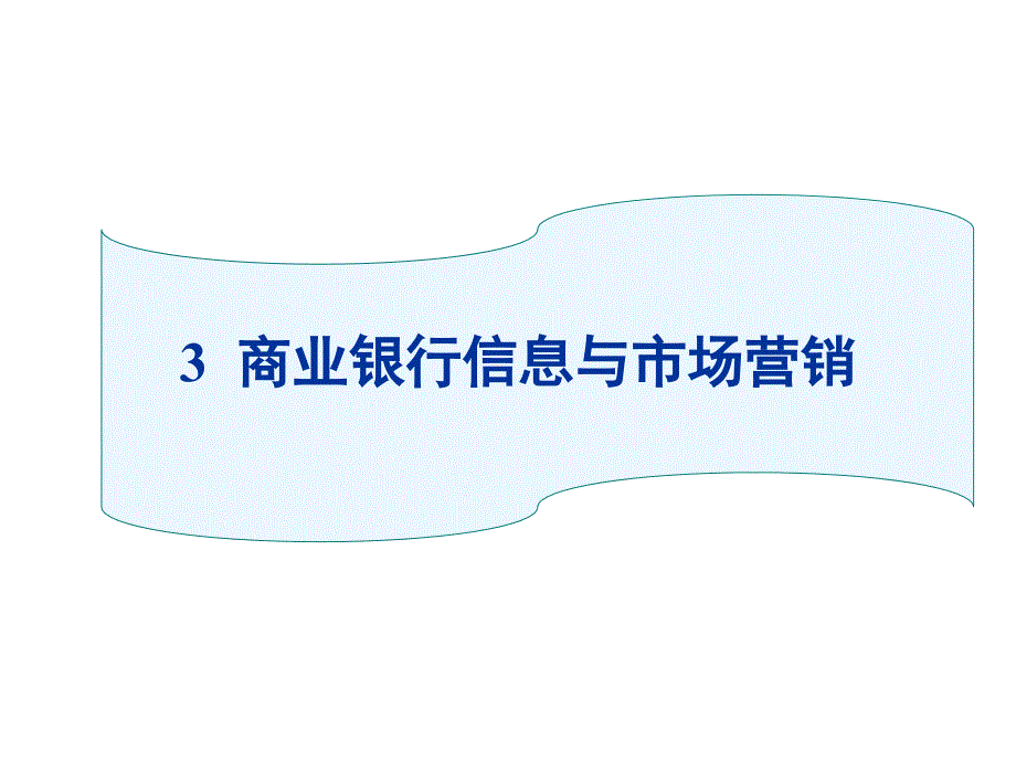 商业银行信息与市场营销_第1页
