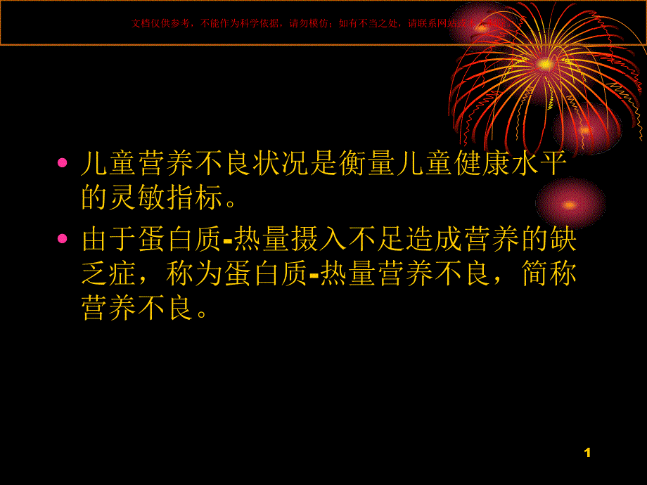蛋白质热量营养不良ppt课件_第1页