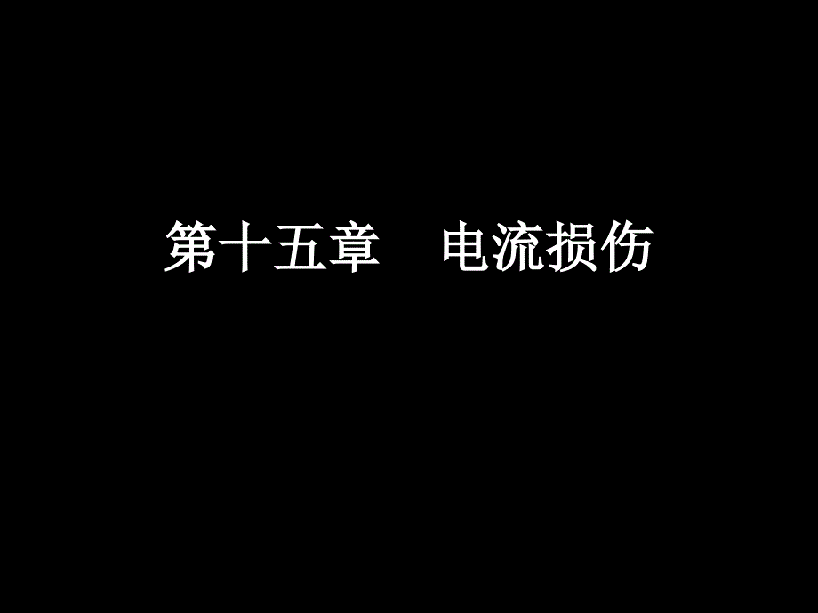 《电流损伤》PPT课件_第1页