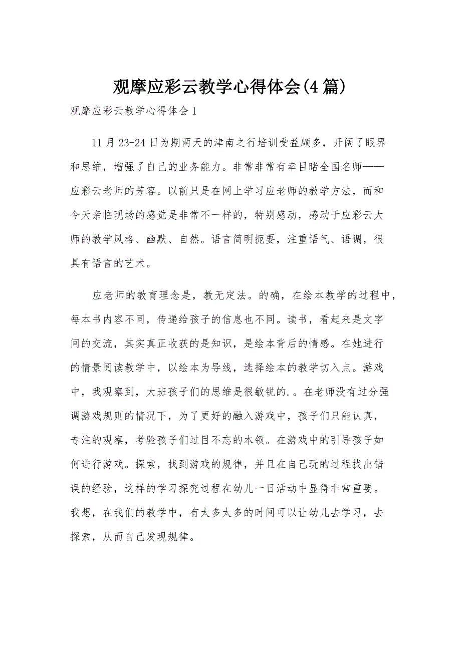 观摩应彩云教学心得体会(4篇)_第1页