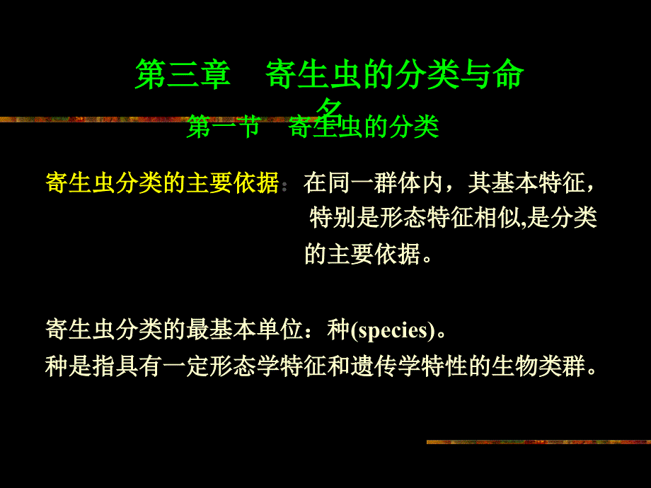 第三章寄生虫的分类与命名_第1页