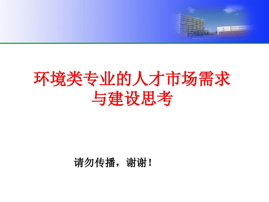 环境类专业的发展与人才的需求_第1页
