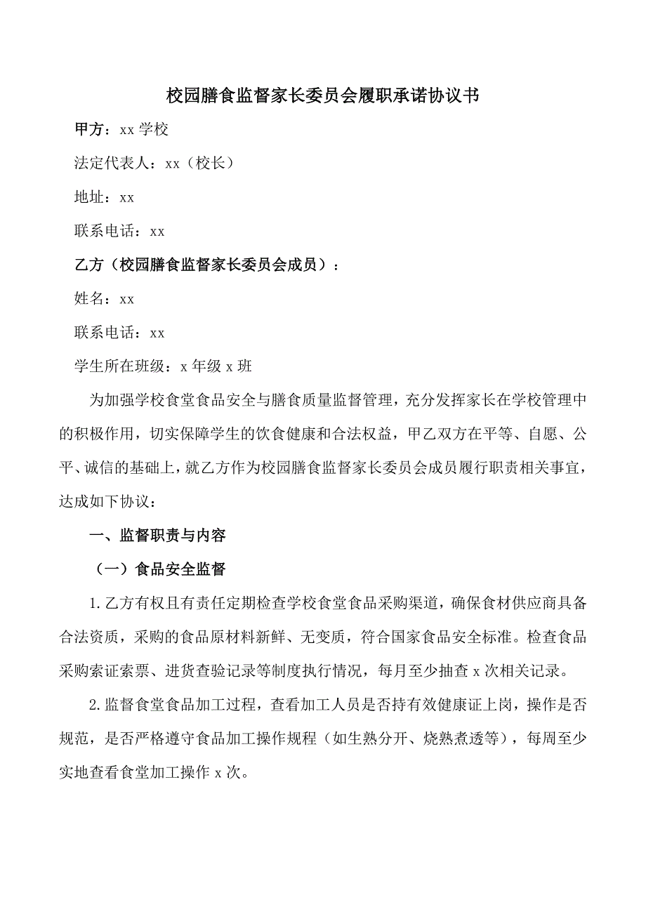 校园膳食监督家长委员会履职承诺协议书_第1页