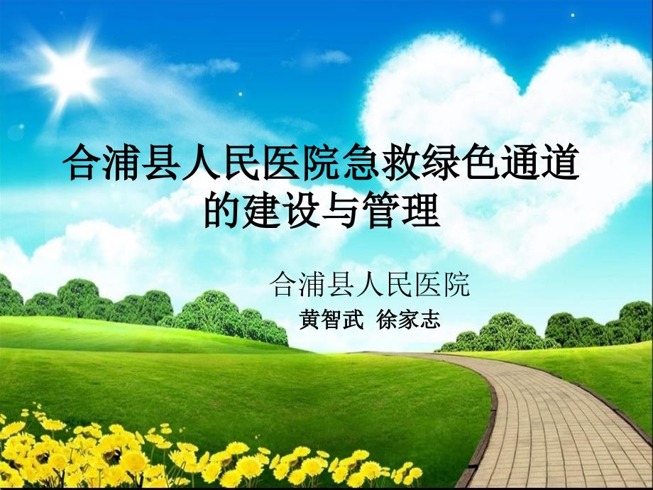合浦县人民医院急救绿色通道的建设与管理课件_第1页