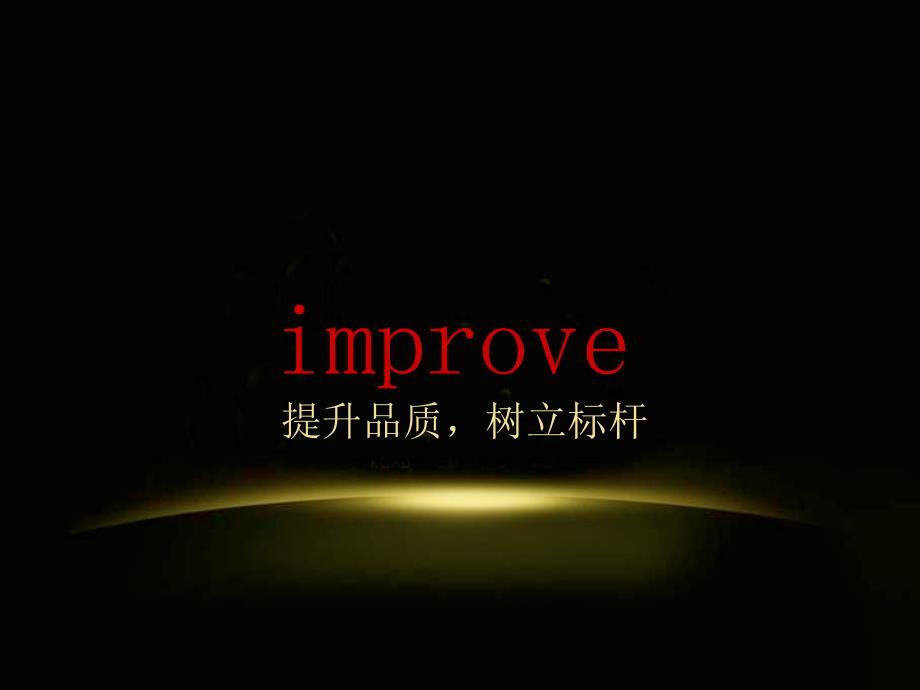 品质提升建议——物业(PPT31页)33225_第1页