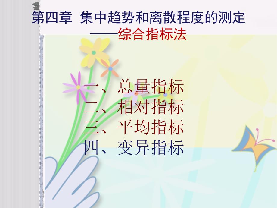 【教学课件】第4章集中趋势和离散程度的测定(综合指标法)_第1页