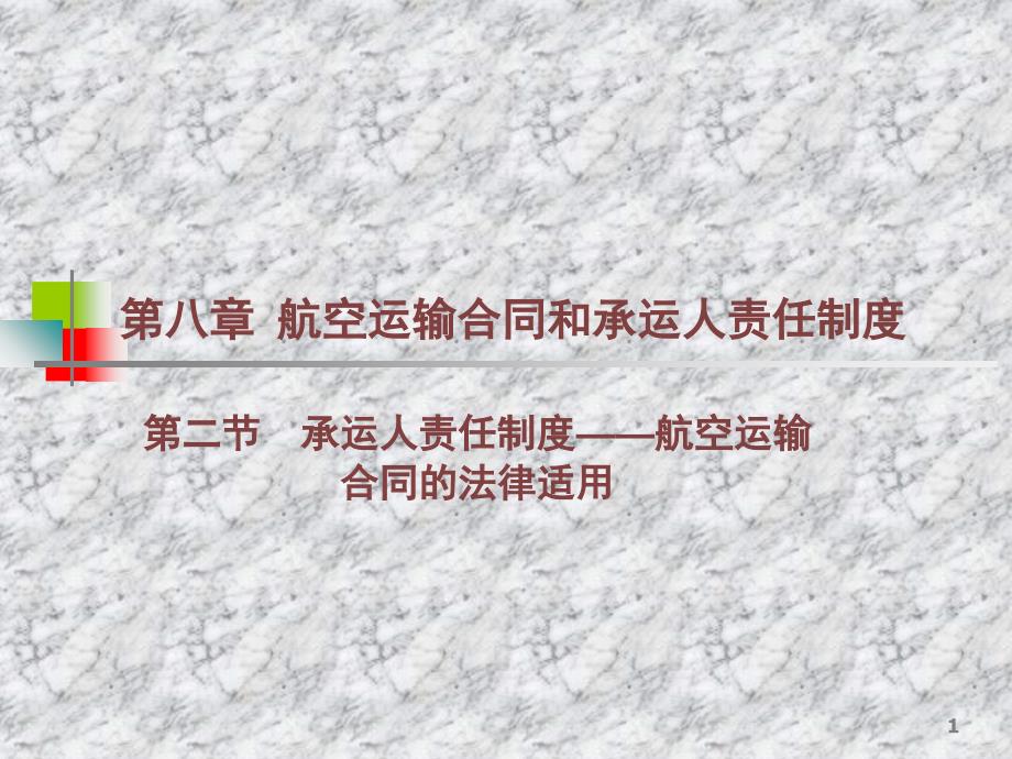 承运人责任制度_第1页